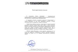 Благодарственное письмо от Русавтоклимата (ИП Тулаченков)
