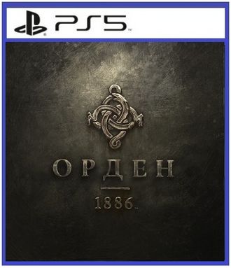 Орден 1886 (цифр версия PS5 напрокат) RUS