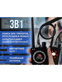 Детектор жучков, GPS трекеров и скрытых камер К18