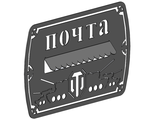 Почтовая накладка "Танк", сталь 2мм. Артикул ПН10