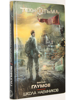 Глумов Виктор. Школа наемников. Фантастический роман. М.: Астрель. 2011г.