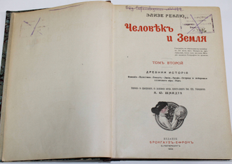 Реклю Э. Человек и земля. Том 2: Древняя история.  СПб.: Издание `Брокгауз - Ефрон`, 1906.