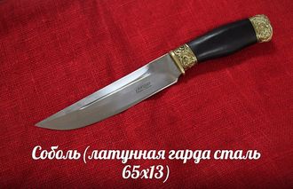 соболь (латунная гарда сталь 65х13)