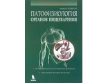 Патофизиология органов пищеварения. 3-е изд. Хендерсон Дж. Издательский Дом &quot;БИНОМ&quot;. 2023