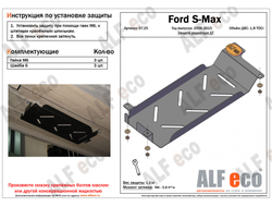 Ford S-Max 2006-2015 V-1.8 TDCi Защита радиатора ДТ (Сталь 2мм) ALF0725ST