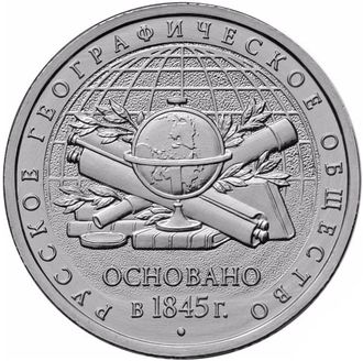 5 рублей 170-летие Русского географического общества, 2015 год