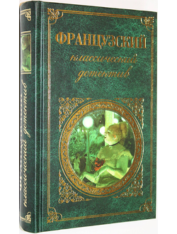 Французский классический детектив. М.: Эксмо. 2010г.