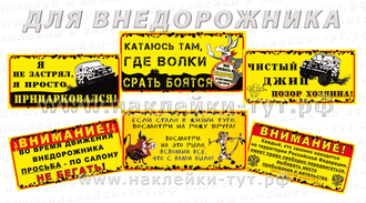 Джиперские наклейки 4х4 с текстами и фото для бездорожья на кузов НИВы, УАЗа Патриот, Буханки, Газа