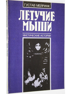 Мейринк Г. Летучие мыши. Мистические истории. М.: День. 1991г.