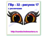 ГВр – 32 – рисунок 17 с ресничками