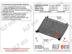 Lada Granta 2011- V-1,6MT Защита картера и КПП (Сталь 1,5мм) ALF28080ST