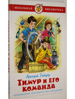 Гайдар А. Тимур и его команда. Худ. Д.Лемко. М.: Самовар-книги. 2017.