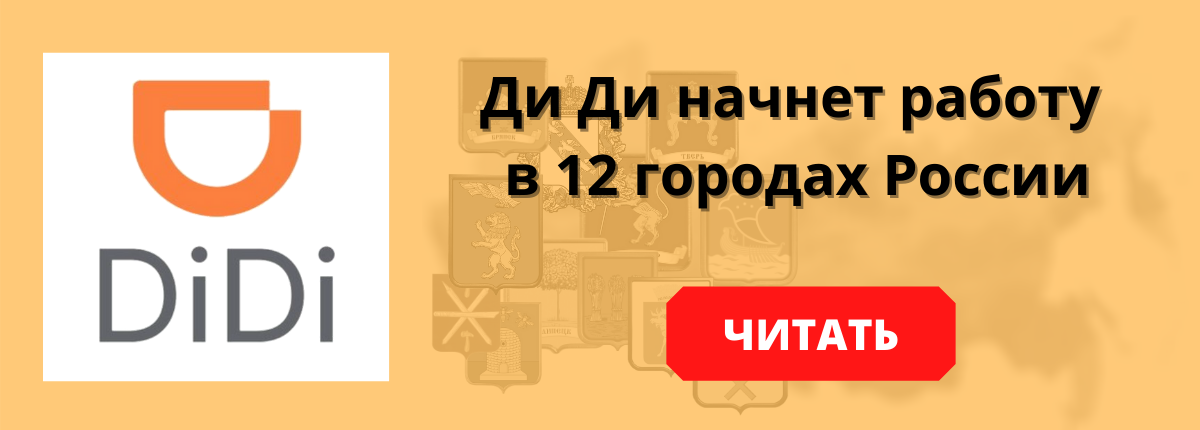 Диди такси с 24.11.2020 начнет работу в 12 россии