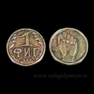 Монета «1 ФИГ» 2,2 см из латуни черненая, в упаковке