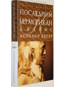 Купер Д.Ф. Последний из магикан. М.: Ридерз Дайджест. 2010г.