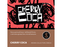 SATYR AROMA LINE 25 г. - CHERRY COLA (ВИШНЕВАЯ КОЛА)