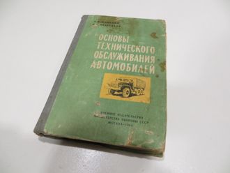 Основы технического обслуживания. 1964 год.