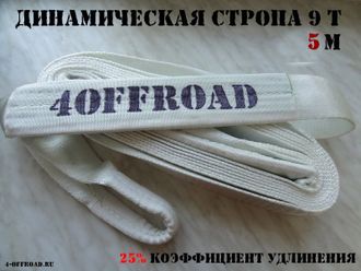 Динамическая стропа 9т 5м фото товара