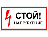 Предупреждающие плакаты «Стой! Напряжение»