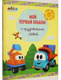 Мой первый альбом с грузовичком Левой.  М.: Изд-во Э. 2017г.