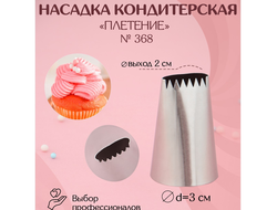 Насадка кондитерская &quot;Плетение&quot; d 3 см, вых. 2 см, ( ВХ 3005 )