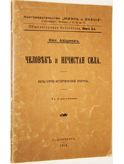 Андреев Ник. Человек и нечистая сила. М.: Ред Лайн Москва. 1990г.