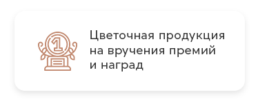 Цветочная продукция на вручение премий и наград