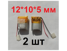 2 шт Аккумулятор 501012 с контроллером универсальный №36 (Li-ion, 3,7V) 45mah, батарейка для беспроводных наушников, Bluetooth гарнитуры (12*10*5 мм)