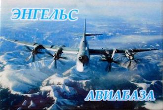 Магнит  акриловый &quot;Авиабаза Энгельс&quot; самолет Ту-95МС