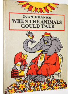 Франко И. Когда звери умели говорить. Сказки. На англ. языке. Киев: Днипро. 1984.