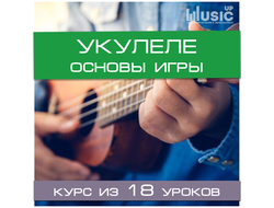 Укулеле. Основы игры (начальный уровень)