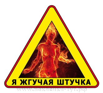 Наклейка - знак на авто "Прожигаю жизнь!" для женщин горячих (или горящих) духом и душой, авантюрных