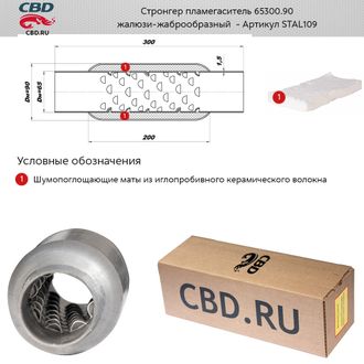 Стронгер пламегаситель CBD 65300.90 с жаброобразным внутренним узлом