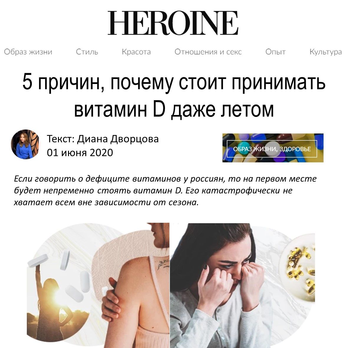HEROINE - 5 причин почему стоит принимать витамин D даже летом