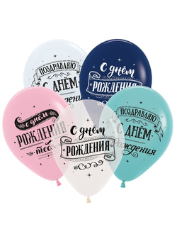 Воздушные шары с гелием "С днем рождения!" черная надпись 30см (к)