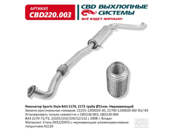 Резонатор ВАЗ 2170 с гофромуфтой нержавейка CBD Sport Style CBD220003