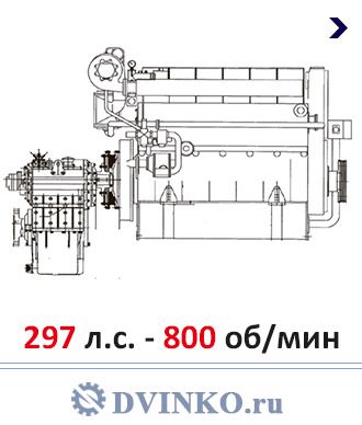 Судовой ДРА 216/800 Дизель Редукторный агрегат 297 л.с. - 800 об\мин