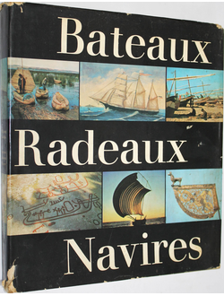 Rudolf W. Beteaux- Radeaux- Navires. Лодки- Плоты- Суда. Altenburg: Edition Leipzig. 1975.