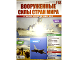 Журнал &quot;Вооруженные силы стран мира&quot; №118