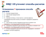 Обновление прошивки ККТ и ФР необходимо для увеличения способов расчёта аванс, предоплата, постоплат