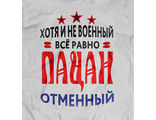 футболка Отменного пацана