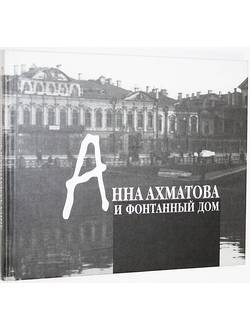 Попова Н.И., Рубинчик О.Е. Анна Ахматова и Фонтанный Дом. СПб.: Невский Диалект. 2012г.