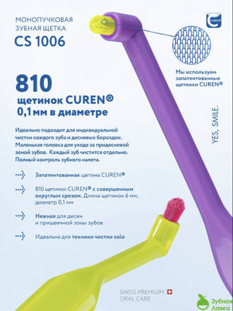 МОНОПУЧКОВАЯ ЩЕТКА CURAPROX CS1006