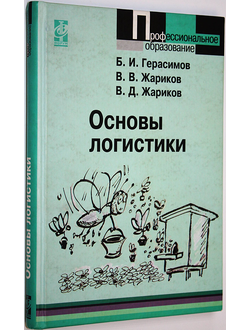 Герасимов Б.И.. Жариков В.В. Основы логистики. М.: Форум. 2008.