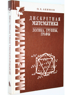 Акимов О.Е. Дискретная математика: логика, группы, графы. М.: Лаборатория Базовых Знаний. 2003г.