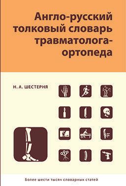 Англо-русский толковый словарь травматолога-ортопеда. Шестерня Н. А. &quot;Издательство Панфилова&quot;. 2017