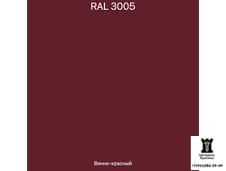 RAL 3005 - Винно - красный