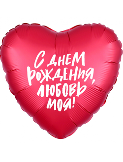 Фольгированный шар с гелием сердце "С днем рождения, любовь моя!" 46см