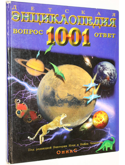 Детская энциклопедия. 1001 ответ и вопрос. Ред. Иген В., Чемпиона Н. М.: Оникс 21 век. 2004г.