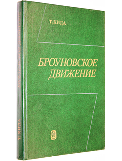 Хида Т. Броуновское движение. М.: Наука. 1987г.